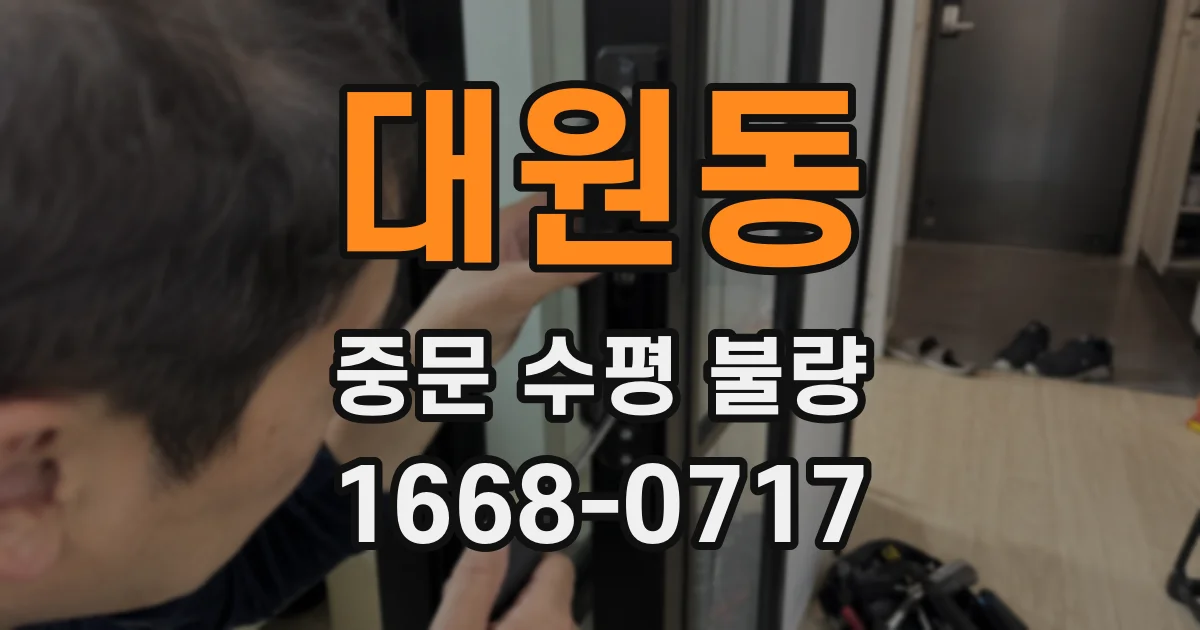 대원동 중문 수평 불량