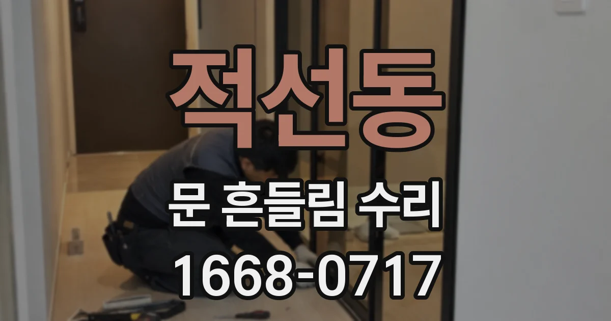 적선동 문 흔들림 수리