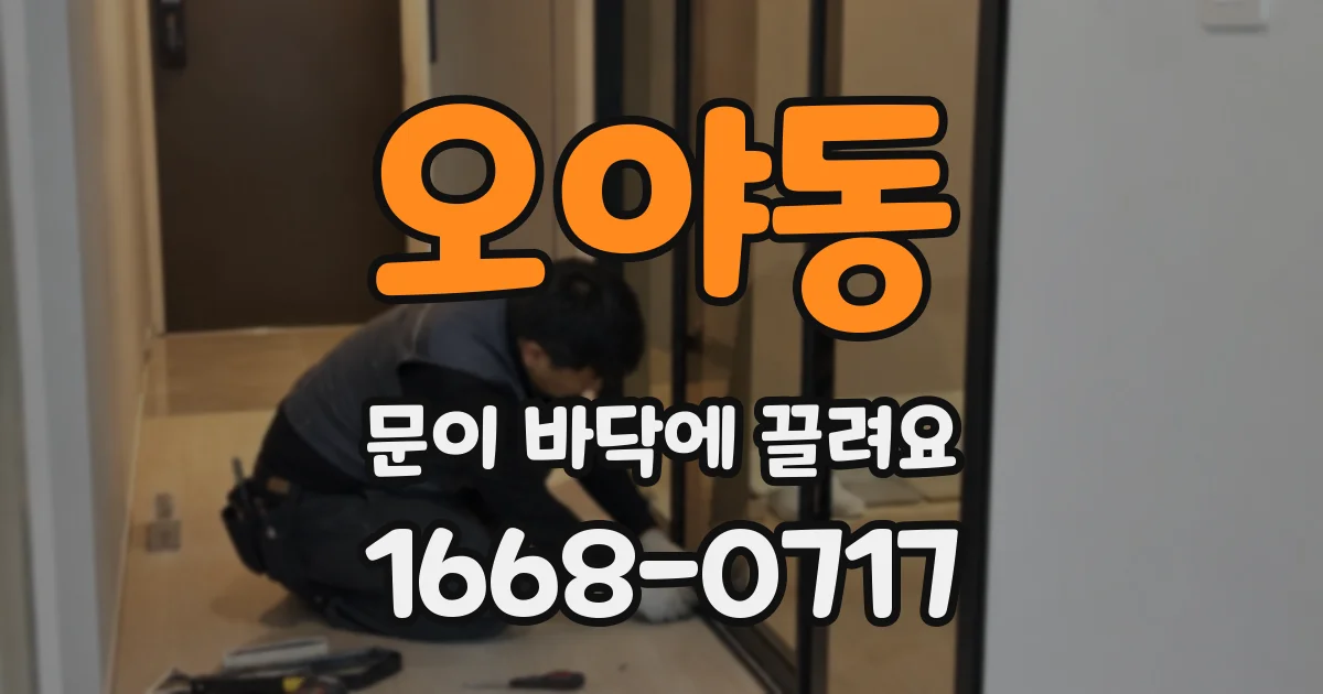 오야동 문이 바닥에 끌려요