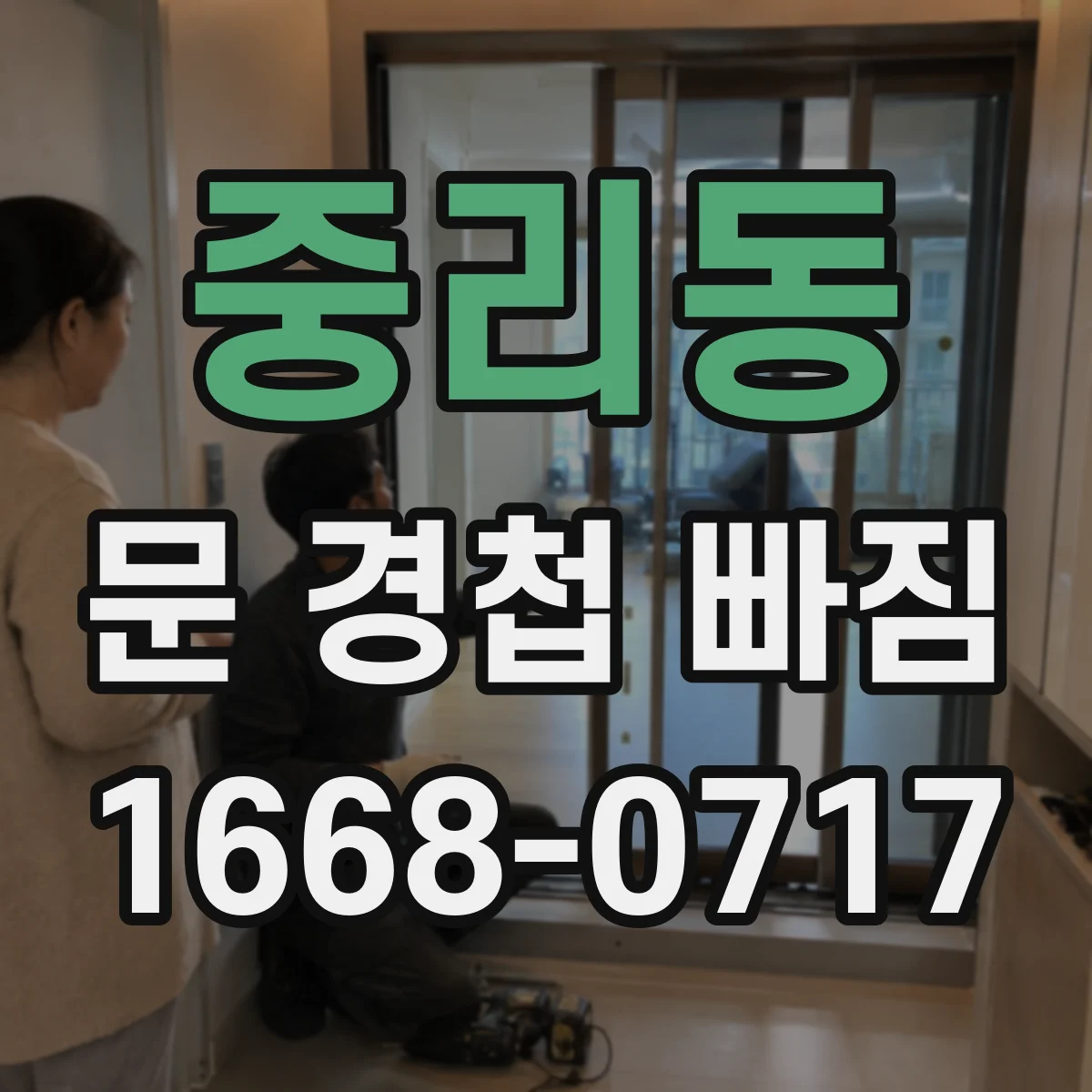 중리동 문 경첩 빠짐