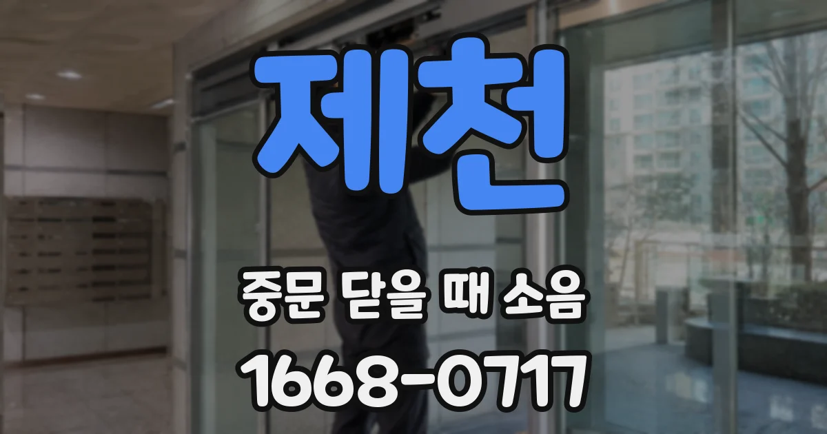 제천 중문 닫을 때 소음