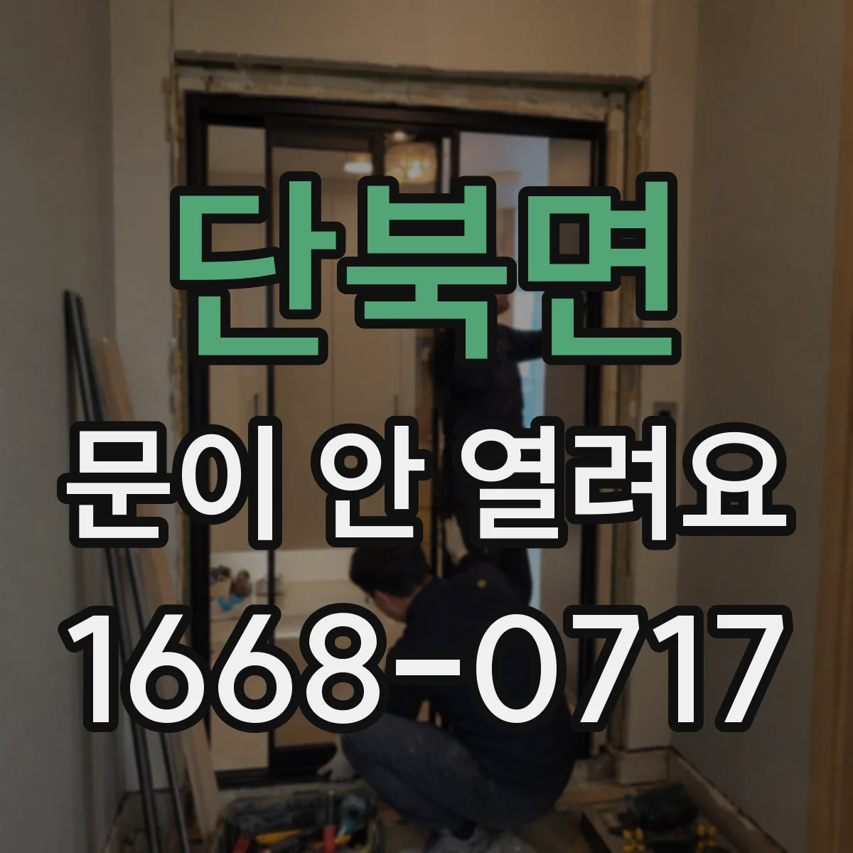 단북면 문이 안 열려요