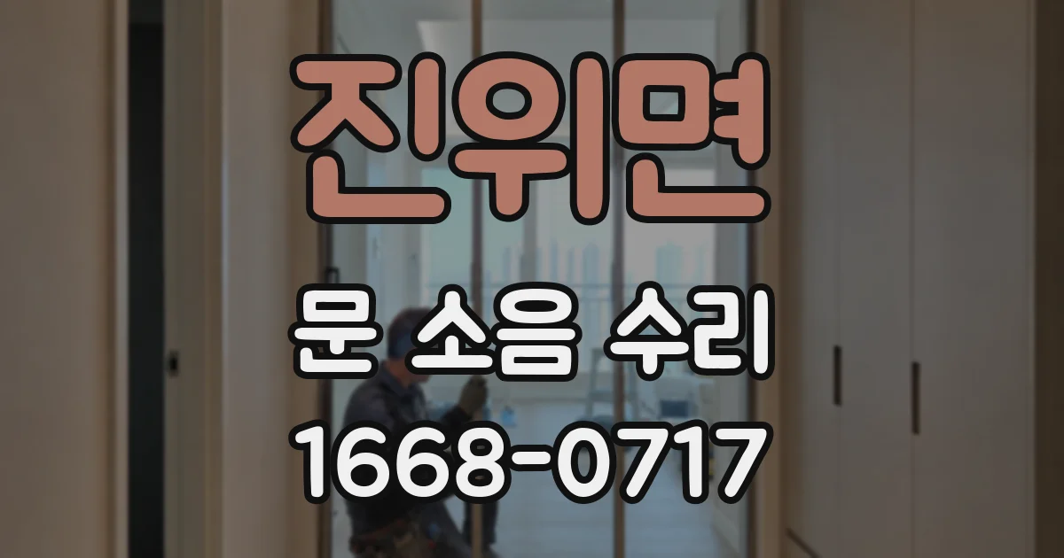 진위면 문 소음 수리