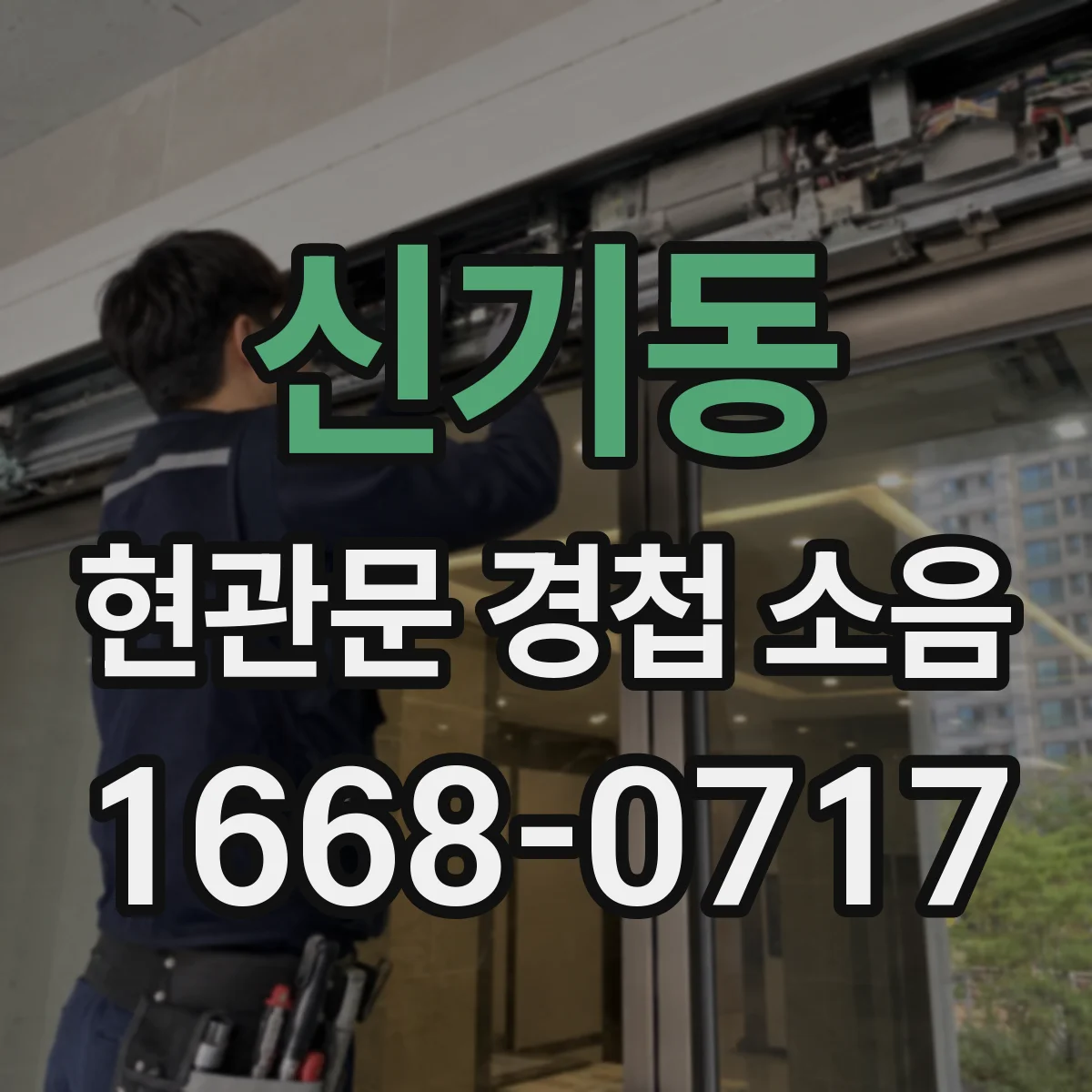 신기동 현관문 경첩 소음