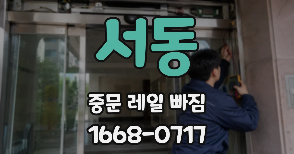 서동 중문 레일 빠짐