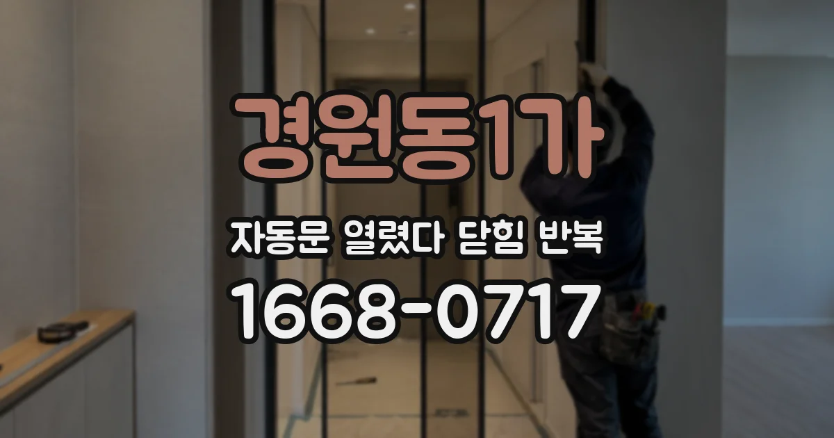 경원동1가 자동문 열렸다 닫힘 반복 증상은 열림과 닫힘이 연달아 일어나거나, 정지 후 다시 작동하면서 나타납니다.