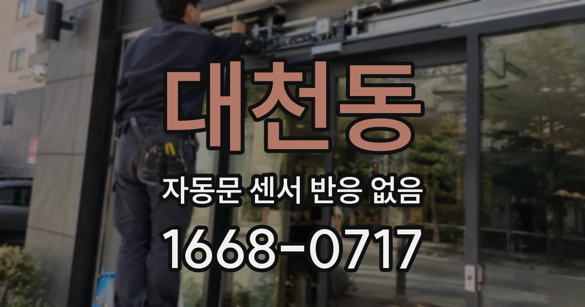 대천동 자동문 센서 반응 없음