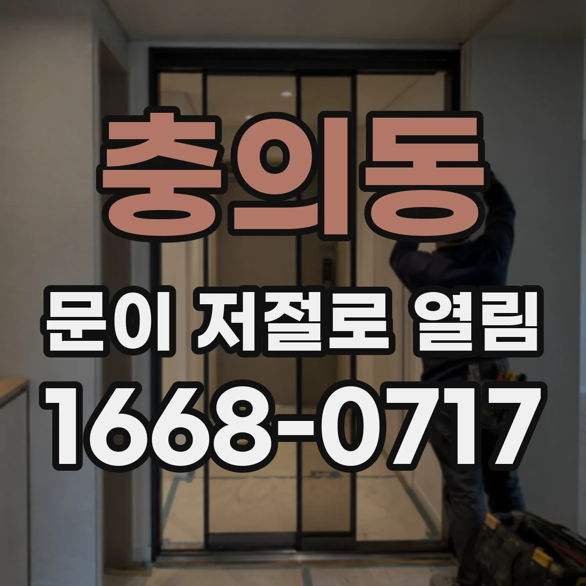 충의동 문이 저절로 열림