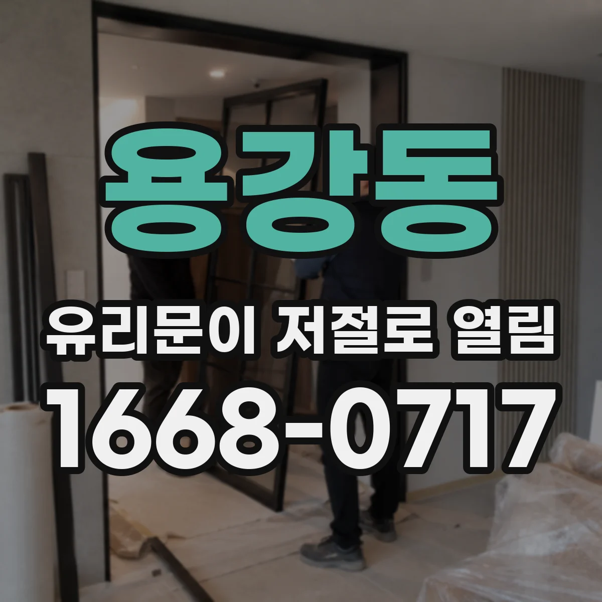 용강동 유리문이 저절로 열림