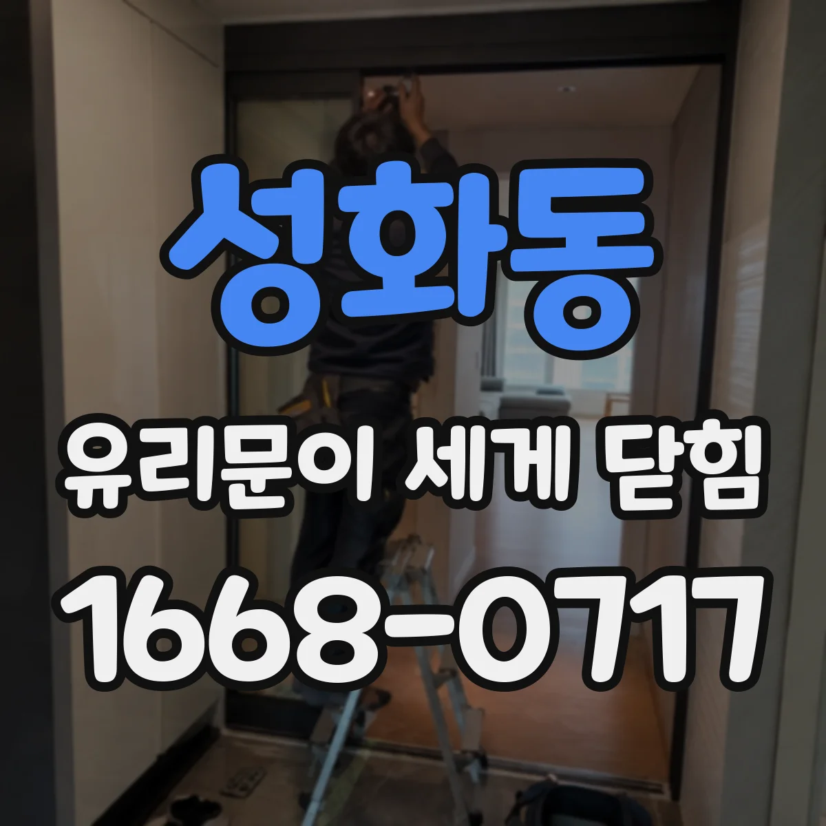 성화동 유리문이 세게 닫힘