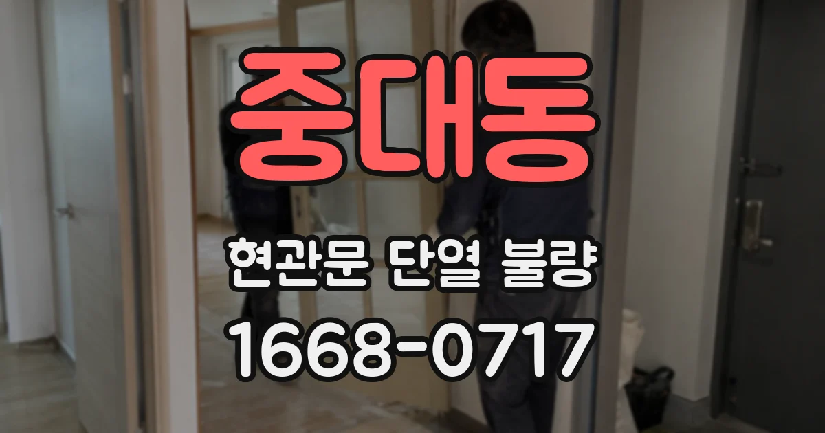 중대동 현관문 단열 불량
