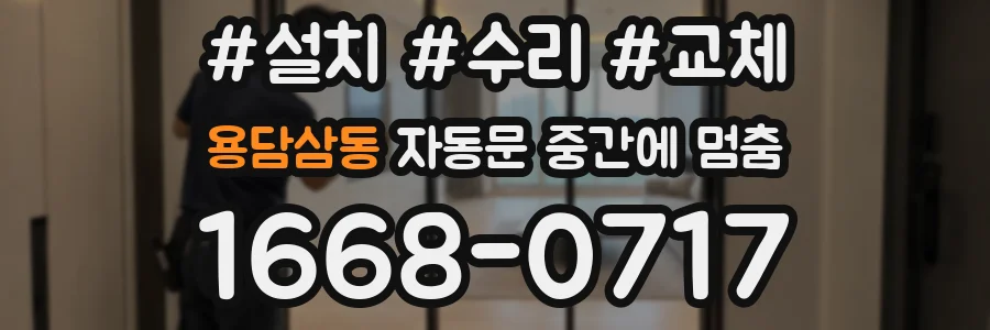 용담삼동 자동문 중간에 멈춤