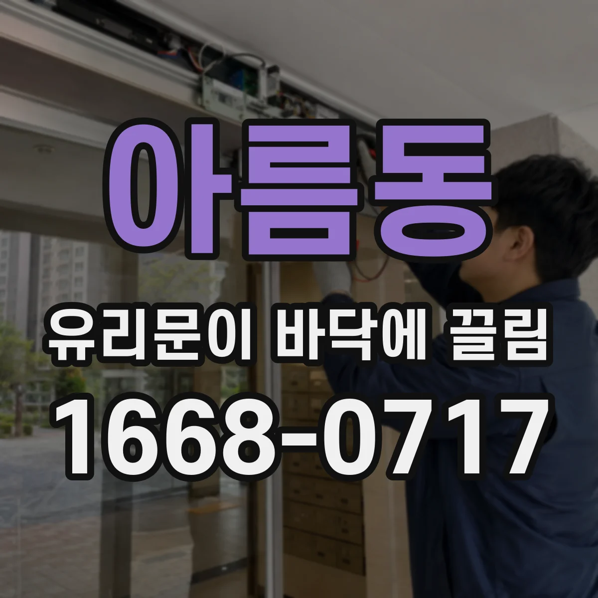 아름동 유리문이 바닥에 끌림
