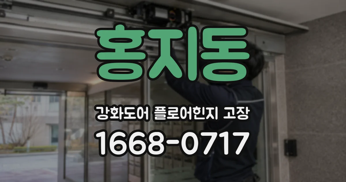 홍지동 강화도어 플로어힌지 고장