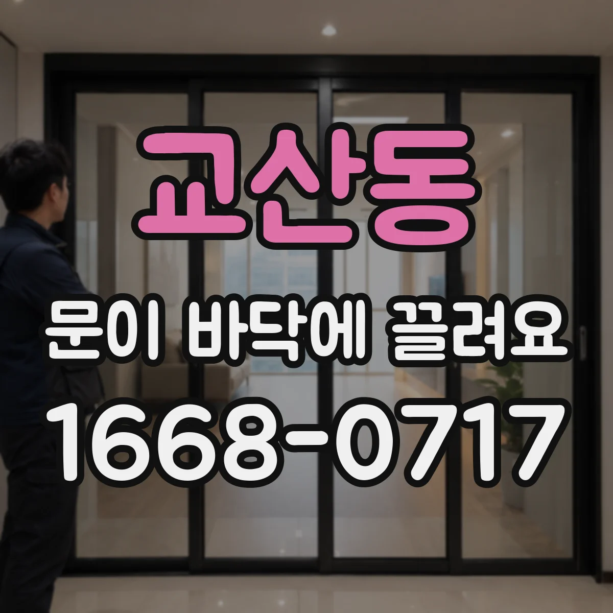 교산동 문이 바닥에 끌려요