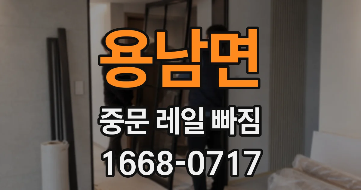 용남면 중문 레일 빠짐