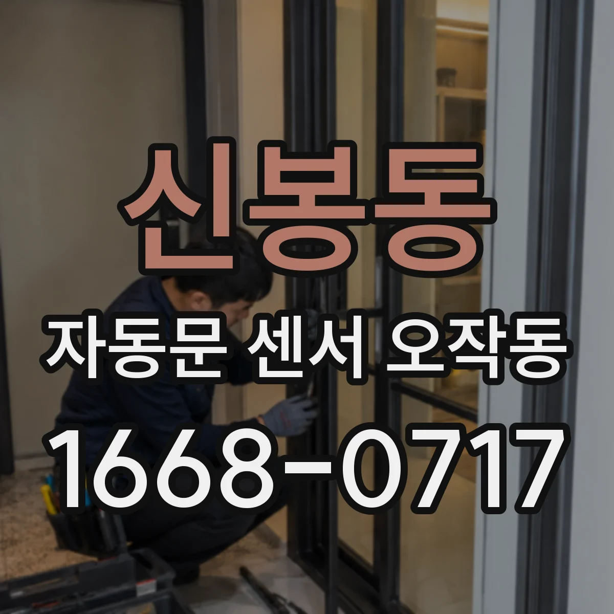 신봉동 자동문 센서 오작동