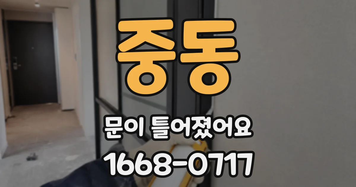 중동 문이 틀어졌어요