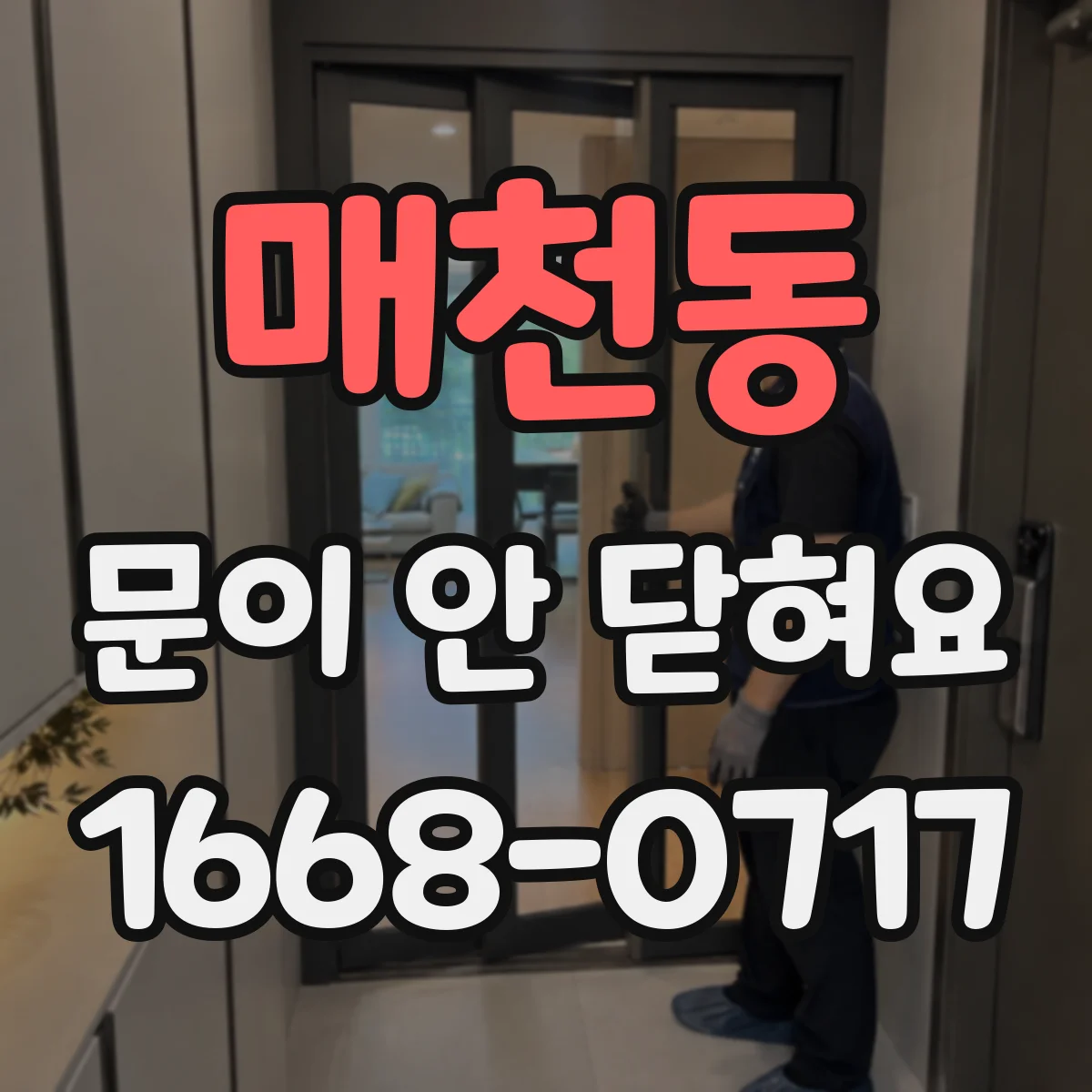 매천동 문이 안 닫혀요