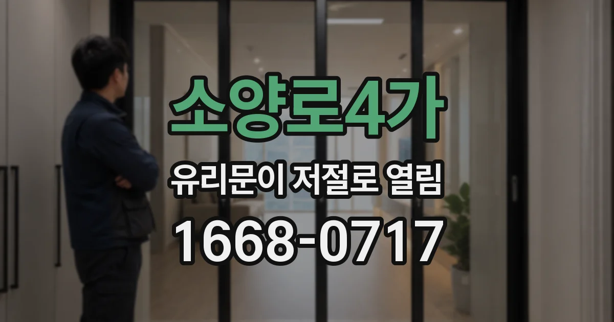 소양로4가 유리문이 저절로 열림