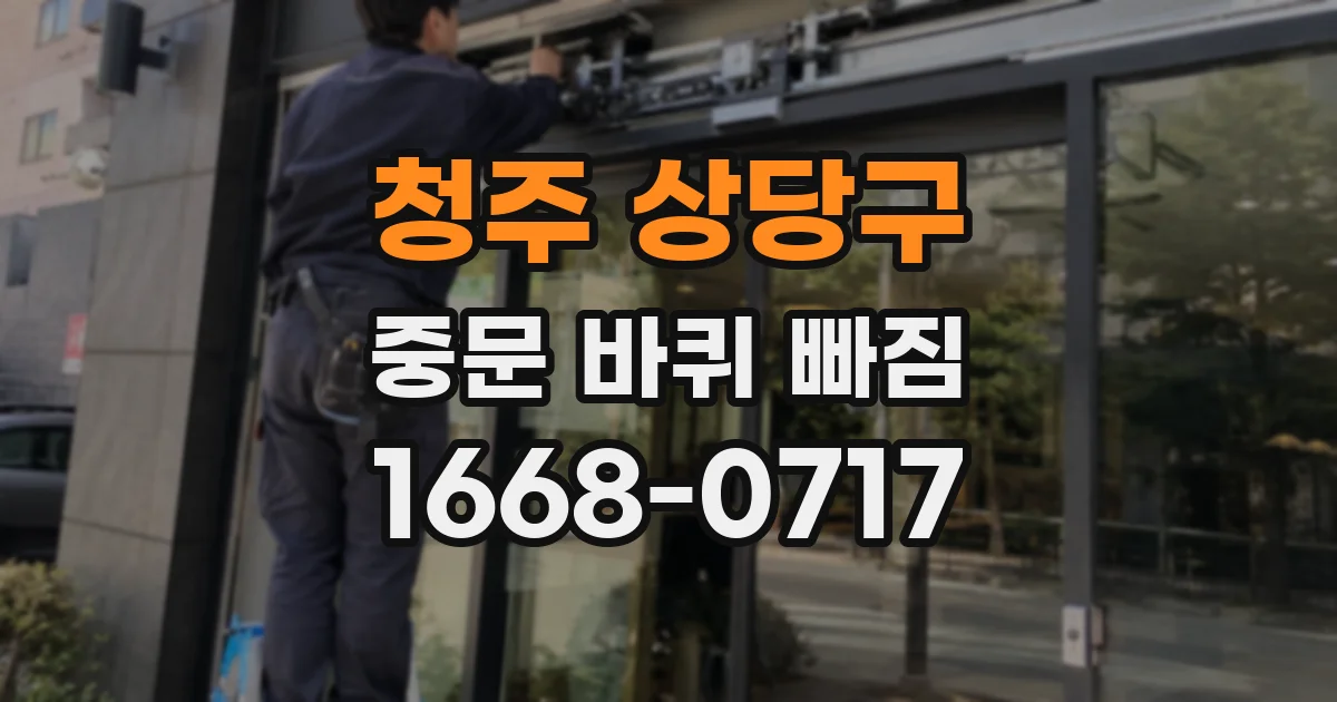 청주 상당구 중문 바퀴 빠짐