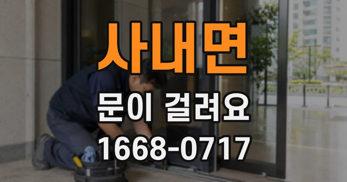 사내면 문이 걸려요