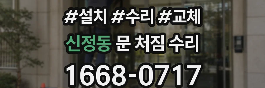신정동 문 처짐 수리