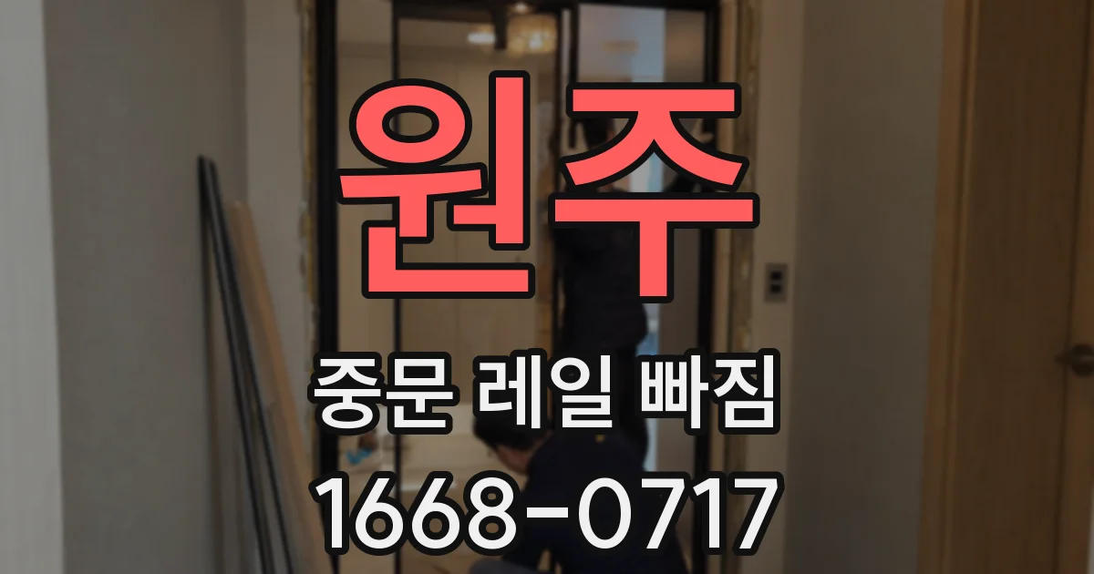 원주 중문 레일 빠짐