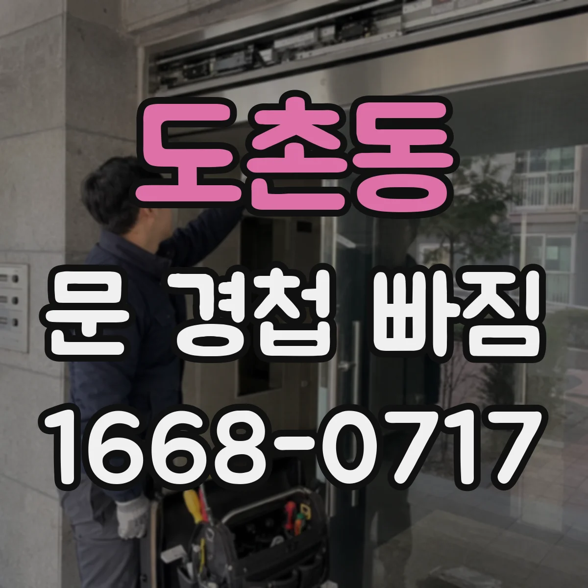 도촌동 문 경첩 빠짐