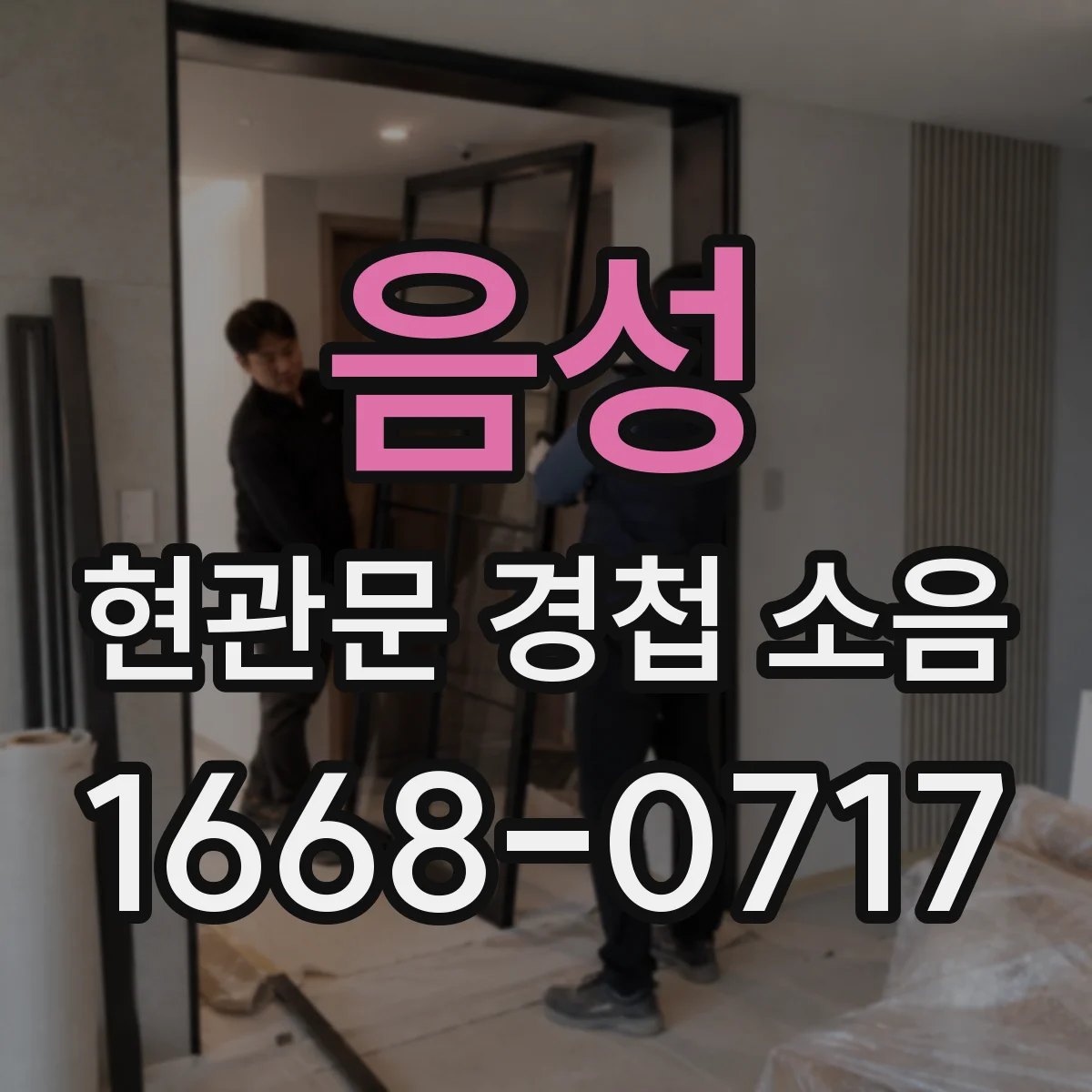음성 현관문 경첩 소음 비 오는 날 심해졌다면 녹부터 살펴보기