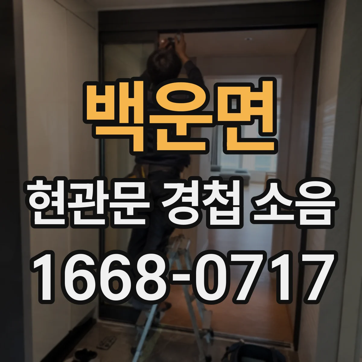 백운면 현관문 경첩 소음