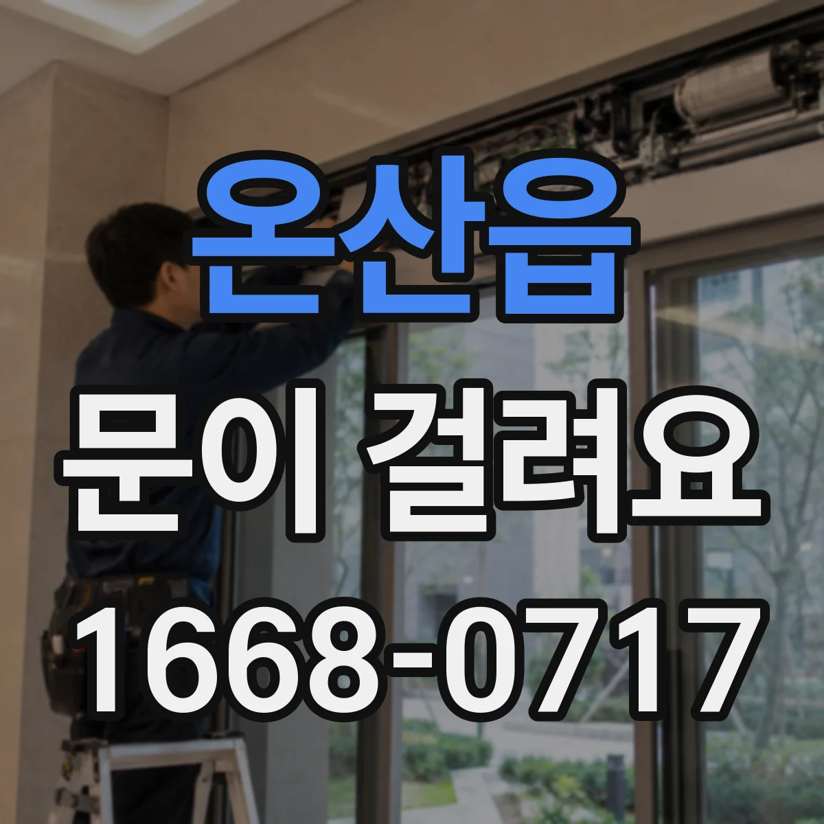 온산읍 문이 걸려요