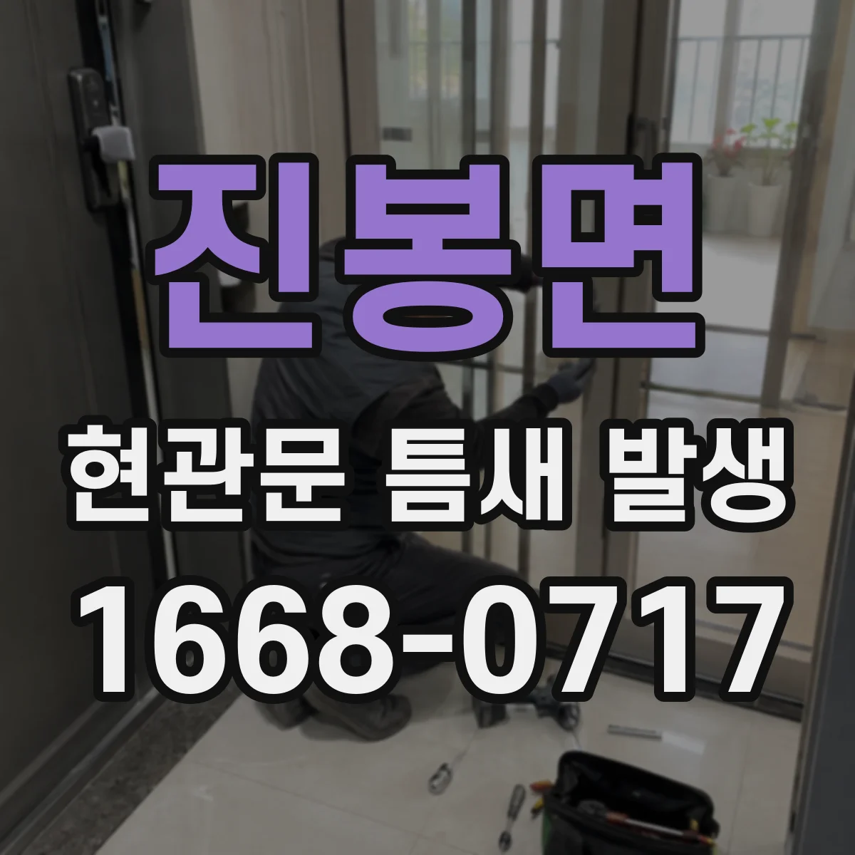 진봉면 현관문 틈새 발생