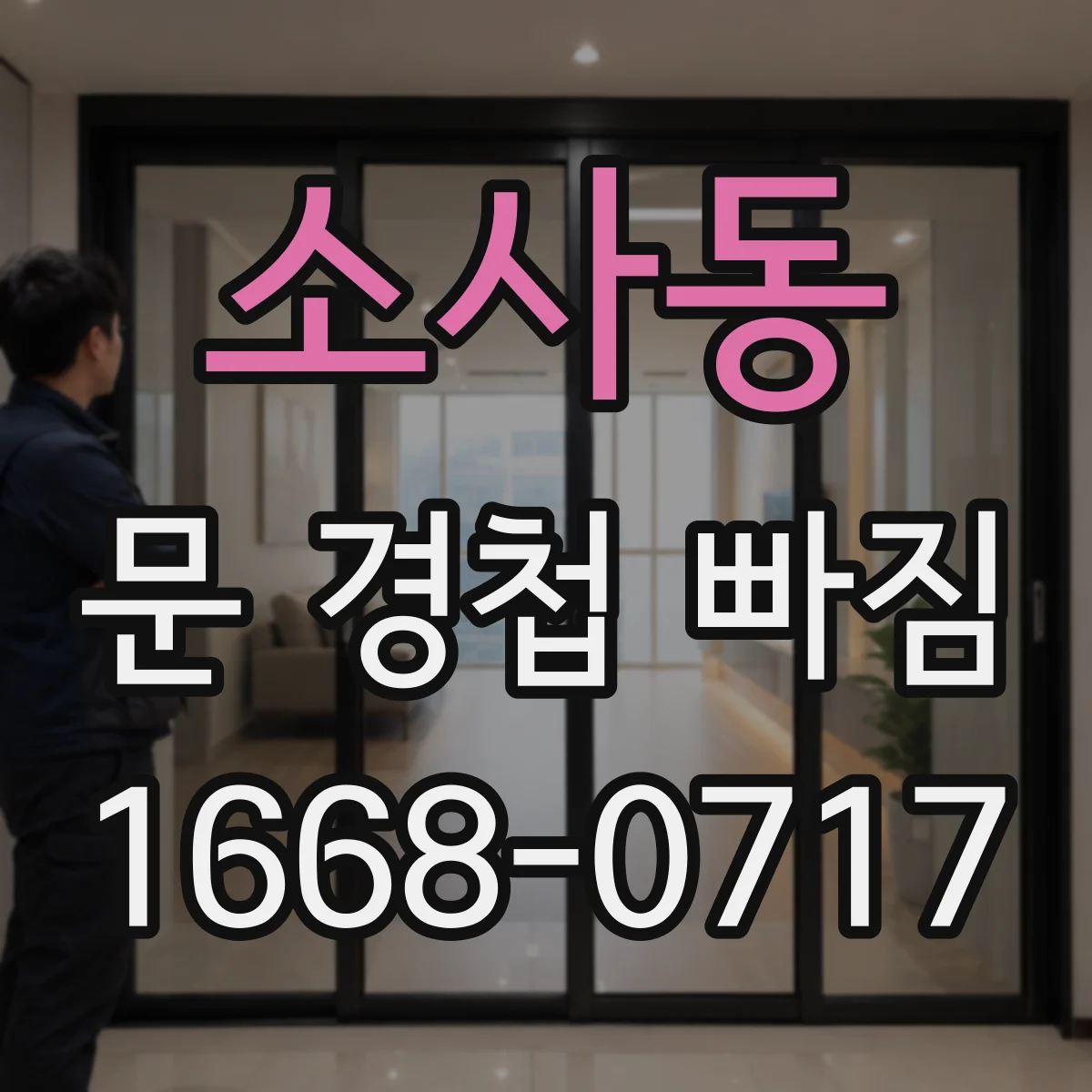 소사동 문 경첩 빠짐