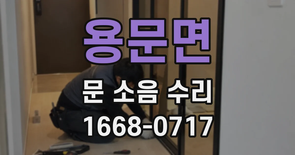 용문면 문 소음 수리