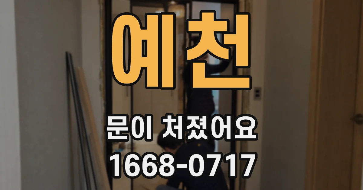 예천 문이 처졌어요