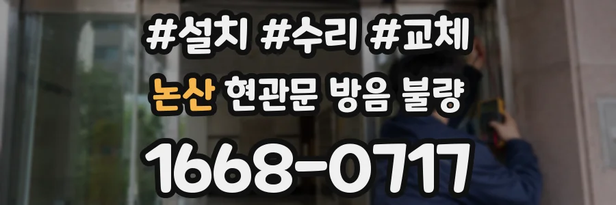 논산 현관문 방음 불량