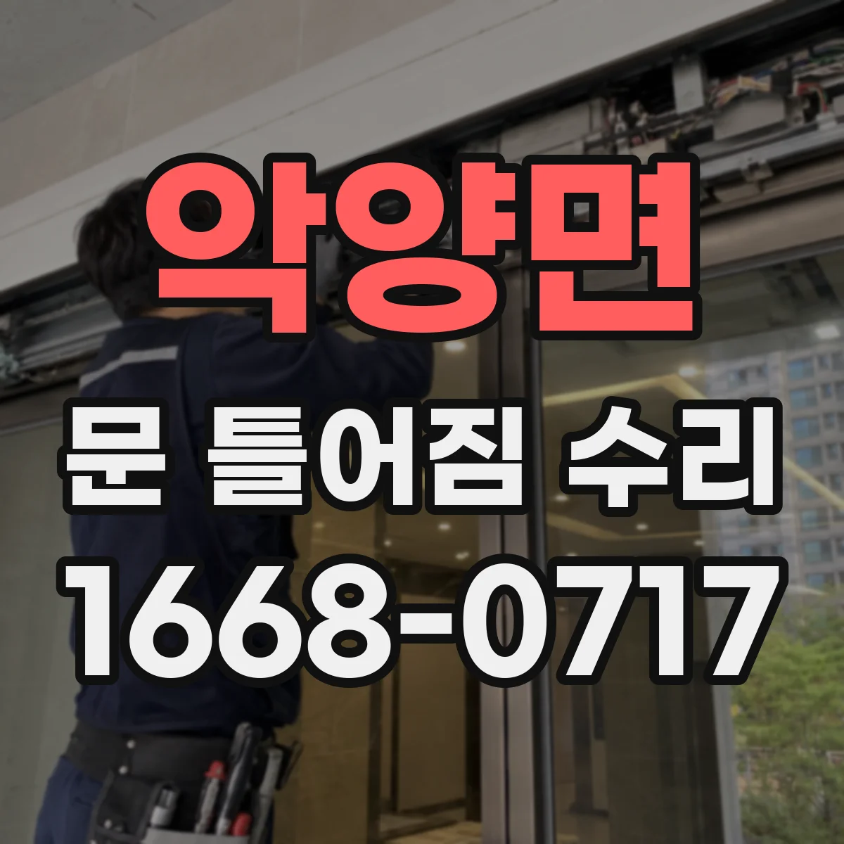 악양면 문 틀어짐 수리 방문 닫힘이 비뚤어질 때 조정 포인트