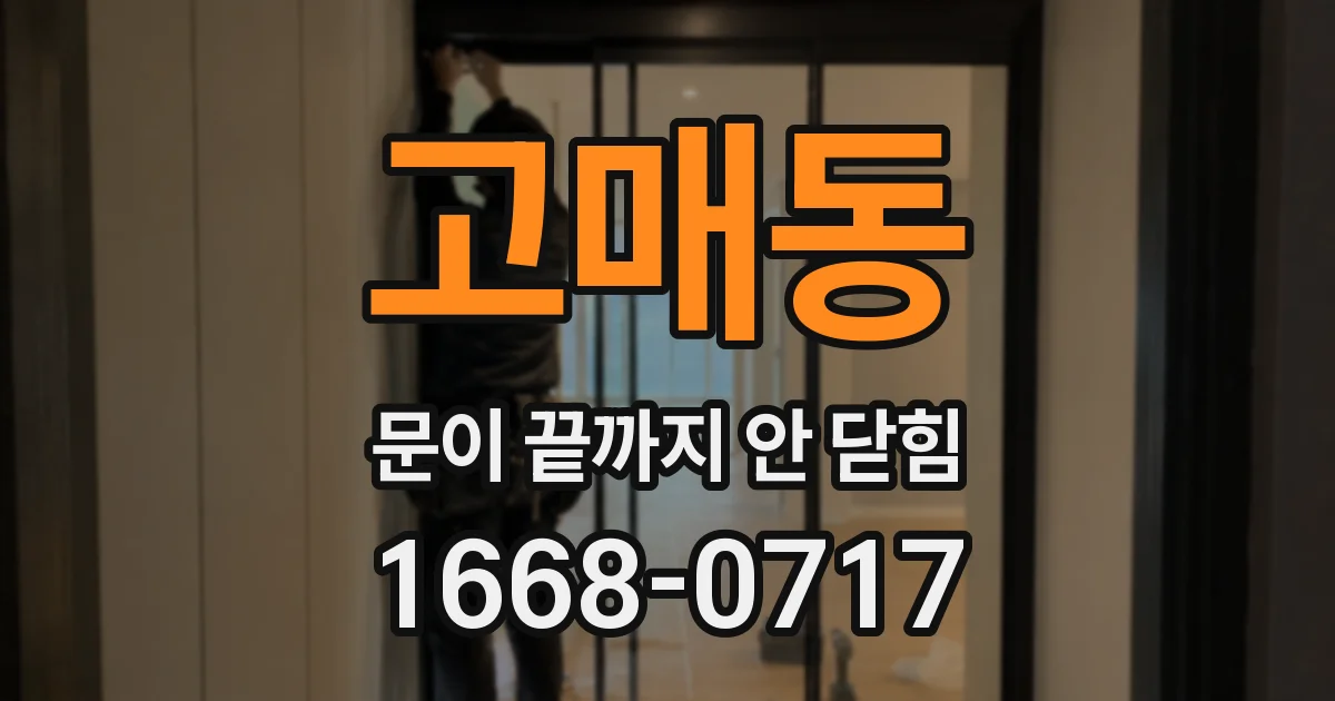 고매동 문이 끝까지 안 닫힘