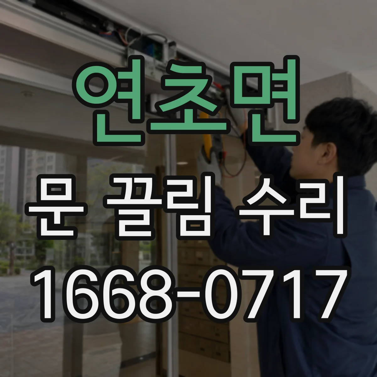 연초면 문 끌림 수리