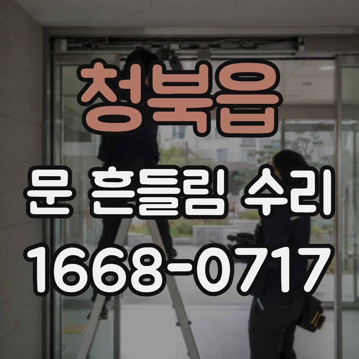 청북읍 문 흔들림 수리