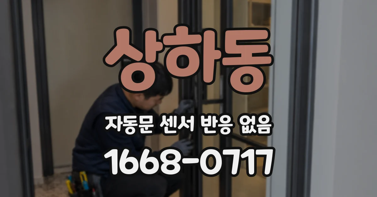 상하동 자동문 센서 반응 없음