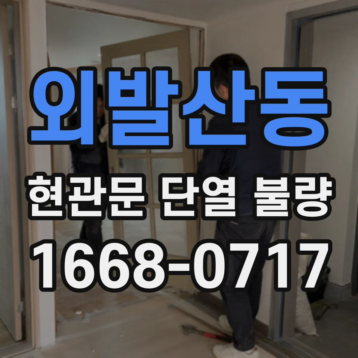 외발산동 현관문 단열 불량