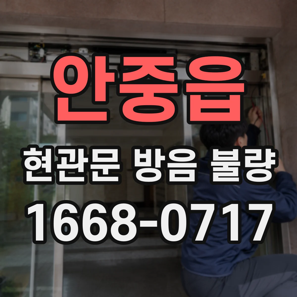 안중읍 현관문 방음 불량