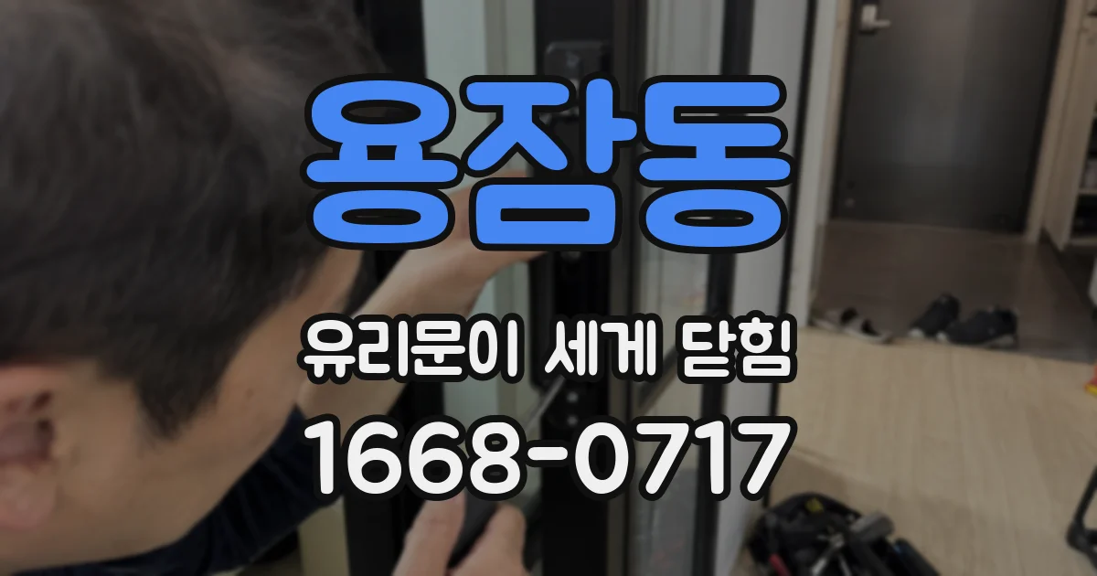 용잠동 유리문이 세게 닫힘