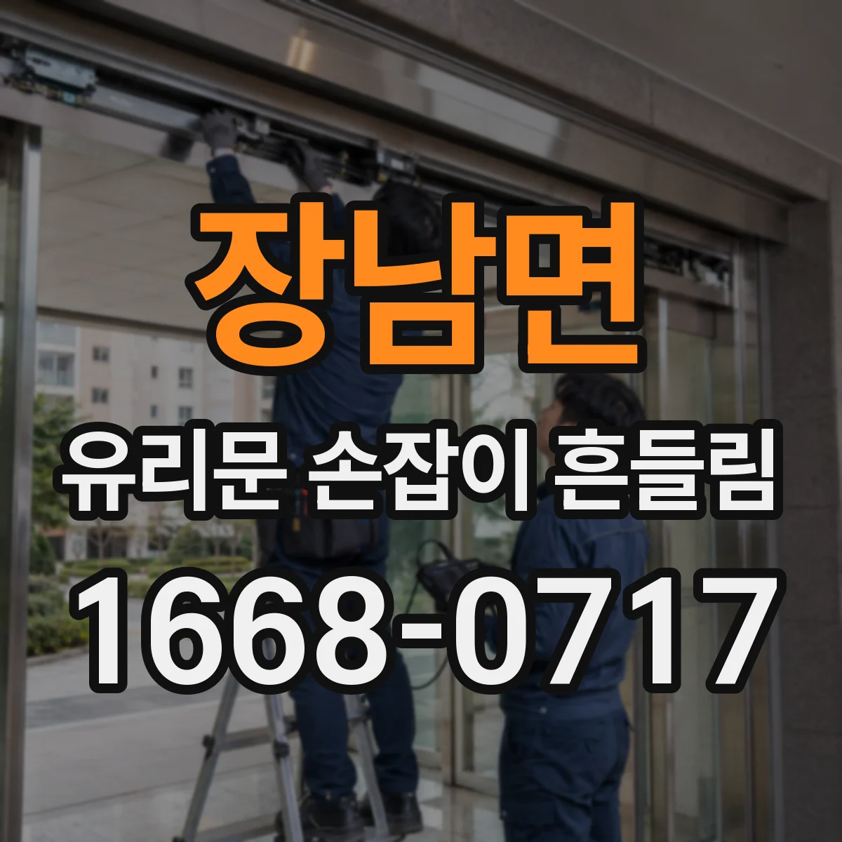 장남면 유리문 손잡이 흔들림
