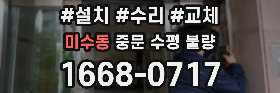 미수동 중문 수평 불량