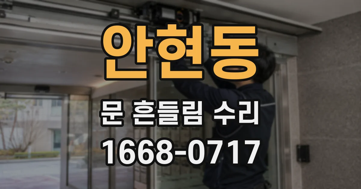 안현동 문 흔들림 수리