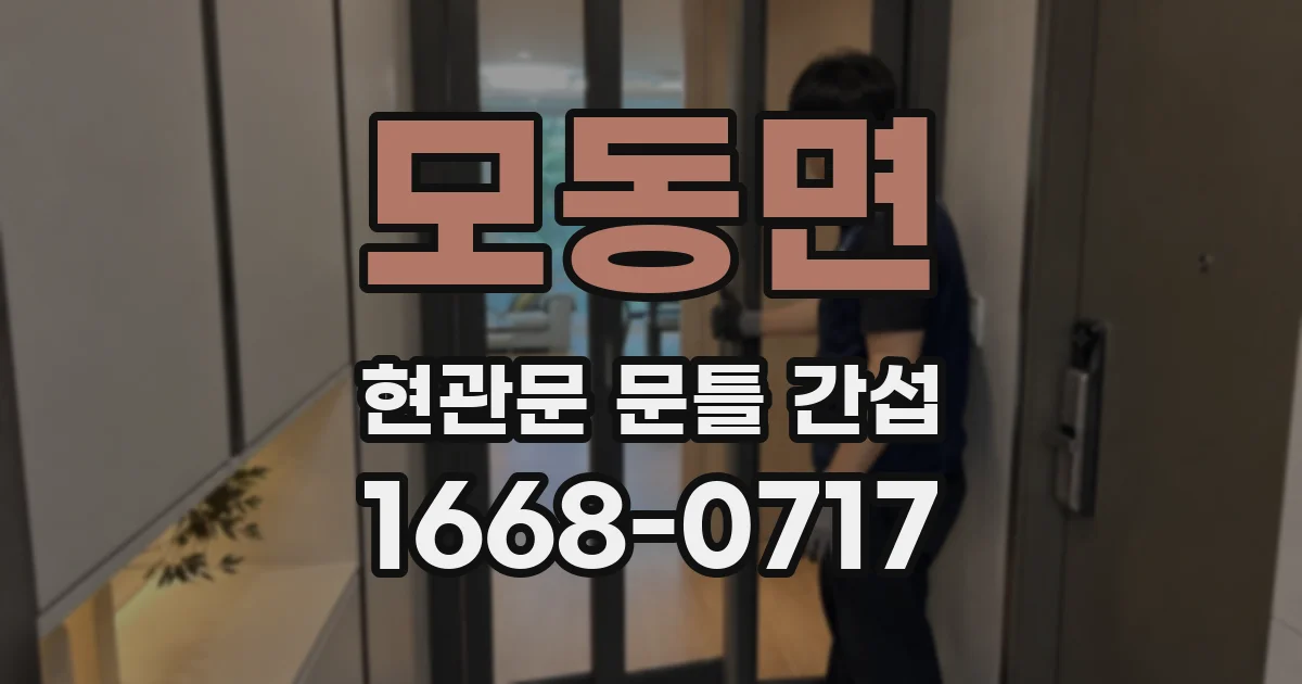 모동면 현관문 문틀 간섭