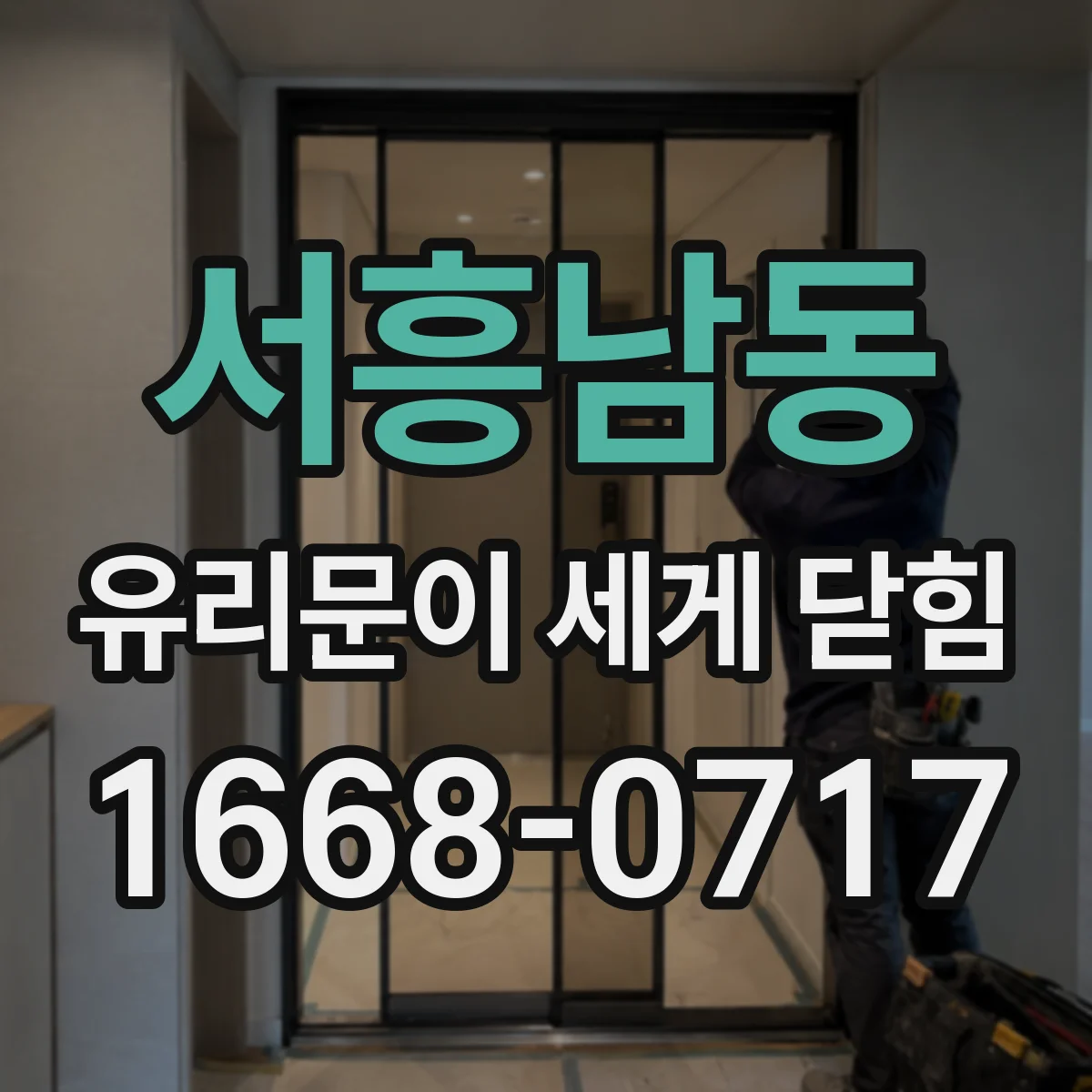 서흥남동 유리문이 세게 닫힘